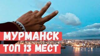 Все о Мурманске. Топ 13 лучших достопримечательностей. Владимир Воронович