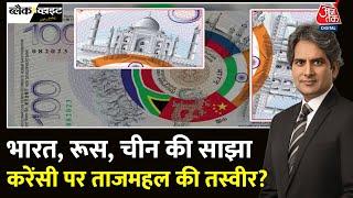 Black And White: BRICS नोट पर Taj Mahal की तस्वीर का सच? | Putin | BRICS Currency | Sudhir Chaudhary