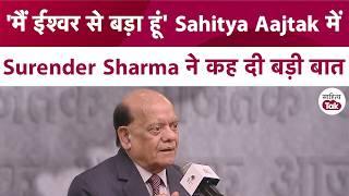 'मैं ईश्वर से बड़ा हूं' Sahitya Aajtak में Hasya Kavi Surender Sharma ने कह दी बड़ी बात | SahityaTak