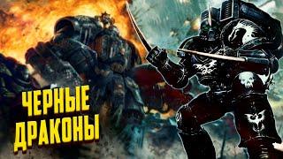 Кто такие Чёрные Драконы / Потомки Саламандр Warhammer 40000