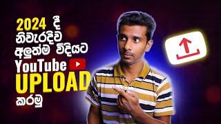 How to Upload Your First Videos on YouTube in 2024 (Sinhala)