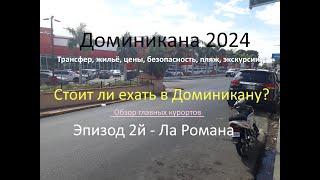 Доминикана 2024. Ла Романа. Безопасность, жилье, цены, экскурсии. Стоит ли Доминикана этих денег?