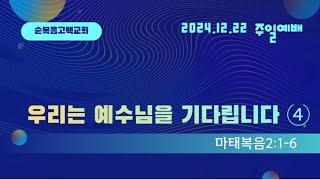 생수의 강이 흐르는 주일예배 2024.12.22(주일)