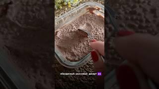 ХУДЕЕМ ВКУСНО! Муссовый десерт из 3-х ингредиентов (рецепт в комментариях)