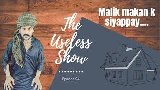 THE USELESS SHOW | EPISODE 04 | MALIK MAKAN K SIYAPPAY