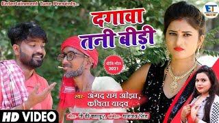 Video Dhobi Geet || दगावा तनी बीड़ी || Angad Ram Ojha & Kavita yadav || Dagavaa Tani Beedi || 2021