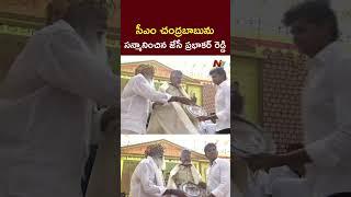 JC Prabhakar Reddy Honour CM Chandrababu in Mahanadu 2025 l NTV