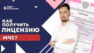 Что такое лицензия МЧС? | Как получить лицензию МЧС? | Требования к получению лицензии МЧС
