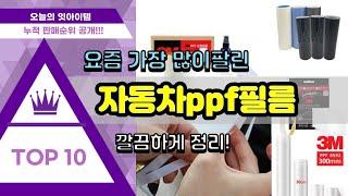 [광고]자동차ppf필름 추천 판매순위 Top10 || 가격 평점 후기 비교