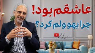 دلایل ترک ناگهانی رابطه | چگونه با این تجربه دردناک مواجه شویم؟