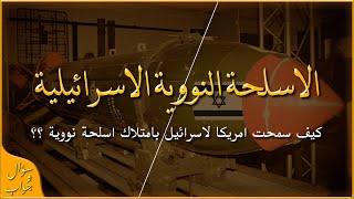 لماذا اعطت امريكا اسلحة نووية لاسرائيل و منعتها عن باقي حلفائها !! | سؤال و جواب