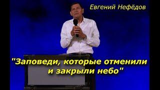 "Заповеди, которые отменили и закрыли небо"09-06-2024 Евгений Нефёдов Церковь Христа Краснодар