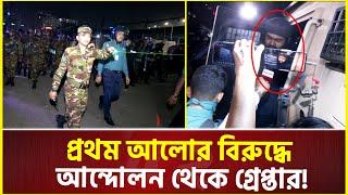 প্রথম আলোর বিরুদ্ধে আন্দো'লন থেকে গ্রে’প্তার | Prohom Alo