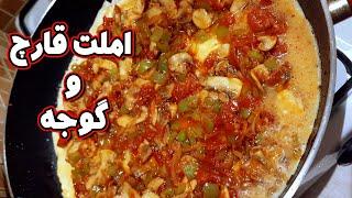 طرز تهیه" املت قارچ و گوجه"( آلمانی )