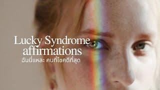 โปรแกรมจิตใต้สำนึก "ฉันคือคนที่โชคดีที่สุด" ฟังติดต่อกัน 21 วัน | Lucky Syndrome Affirmations