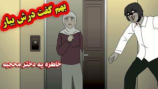 خاطره ترسناک واقعی از یه دختر محجبهمرده بهم گفت درش بیار