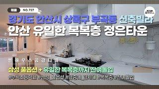 [안산시 부곡동 신축빌라] NO.727｜삼성풀옵션｜4룸｜유일한 복복층까지｜잔여돌입｜안산신축빌라 매물소개