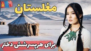 مغولستان: کشور عجیب و غریب آسیای شرقی