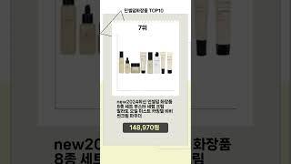 히트 폭발 인셀덤화장품 Top10 킹템 추천!!