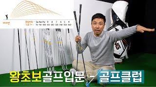 [왕초보골프입문] 골프클럽 종류와 구성. 수 많은 골프채 다 필요한가요?