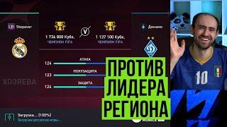 Играю с лучшей командой региона в FIFA Mobile!