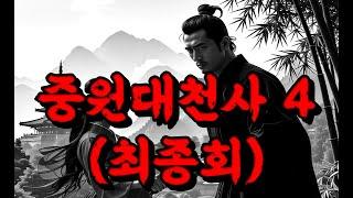 (최종회)무협소설_2024마지막날 마지막회!! #무협오디오북 #무협무료보기 #무협지 #무협웹툰