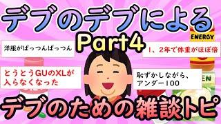 【ガルちゃん面白】デブのデブによるデブのための雑談トピPart4【Girlschannel】