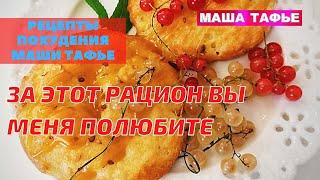 За этот рацион вы меня полюбите. Кето-лайт Маши Тафье