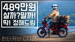 혼다 CT125 라이딩 리뷰 | 헌터커브 구매전 보면 좋은 영상 | 최고속도 정발 가격 고민