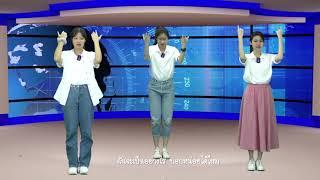 เพลงเติบโต (เพลงคริสเตียนประกอบท่าทาง)