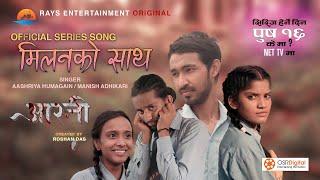 Milan Ko Sath AARATI Web Series Official Song | Aashriya Humagain | Manish Adhikari | Manisha, Khem