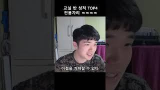 교실 반 성적 TOP4 전용자리 ㅋㅋㅋㅋ #shorts