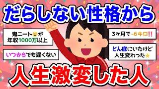 【有益】だらしない性格だったのに一念発起したら人生変わった人の話が聞きたい【ガルちゃん】