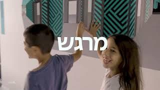 מוזיאון האשליות תל אביב - קיץ!