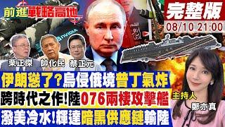 【#前進戰略高地】中東局哈瑪斯輸了!烏反攻普丁臉丟大 "雙艦島.電磁彈射"中國076顛覆海戰 2後門造晶片黑市!美禁令淪虛設?20240810完整版 @全球大視野Global_Vision