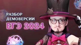 2024: Разбор Демоверсии ЕГЭ по Информатике