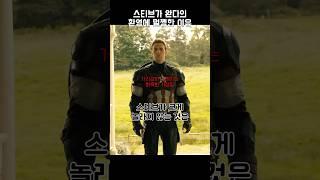 스티브가 완다의 환영에 멀쩡했던 이유