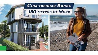 ВИЛЛЫ В ТУРЦИИ у моря. НЕДВИЖИМОСТЬ В ТУРЦИИ. Обзор домов в Алании в 150 м. от моря. ДОМА В ТУРЦИИ