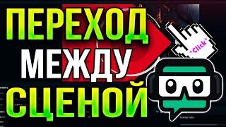 Как Сделать Крутые Переходы для Стрима между Сценами в StreamLabs OBS 2024