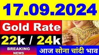 Today gold price 17.09.2024 । Gold rate today । Gold price today। aaj Sone ka bhav। आज सोने का भाव