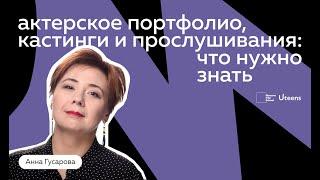 Актерское портфолио, кастинги и прослушивание: что нужно знать