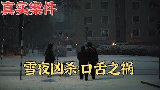 雪夜兇殺：口舌之禍｜真實案件