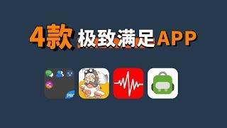 95%的人都该拥有的4款稀缺宝藏APP，每款都能让你极致满足！