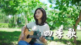 粵語民謠「四季歌」女生版 Acoustic cover 生活需要一些安靜｜粵語歌吉他彈唱｜Ayen何璟昕