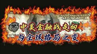 中美金融战走向与全球格局之变！