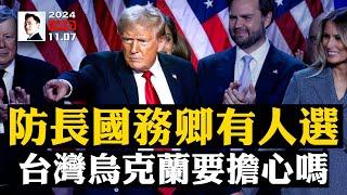 烏克蘭和台灣要擔心川普當選嗎？美科技大佬祝賀川普；國防部長和國務卿已有人選｜大宇拍案驚奇 live!