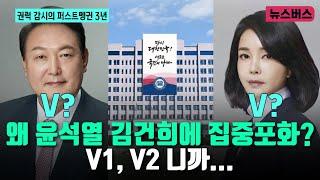 [권력 감시의 퍼스트펭귄 3년] 왜 윤석열‧김건희에 집중포화? V1, V2 니까... (24/09/16)