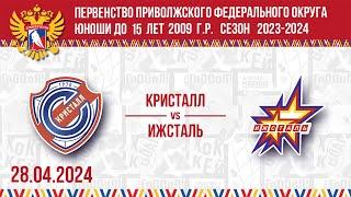 КРИСТАЛЛ vs ИЖСТАЛЬ 2009 28.04.2024.