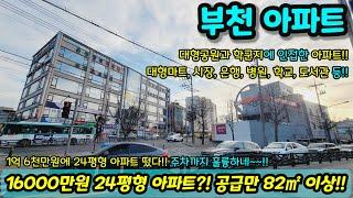 [부천아파트매매] 16000만원에 24평형 아파트 남향을 살 수 있다고?! 공급만 82㎡ 이상?! 주차까지 훌륭하네!! 초급매 NO.1305 [부천아파트]