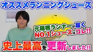 【史上最高】今まで履いたランニングシューズランキング第1位を更新しました...。